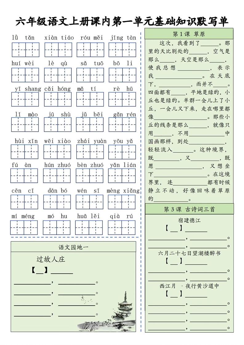 六上语文基础知识默写单（1-8单元）含答案16页-伏羲SAAS