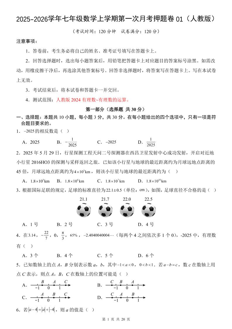 七年级上数学第1次月考卷01（人教版）-伏羲SAAS