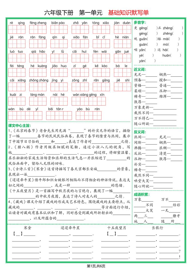 【基础默写单】六下语文-伏羲SAAS