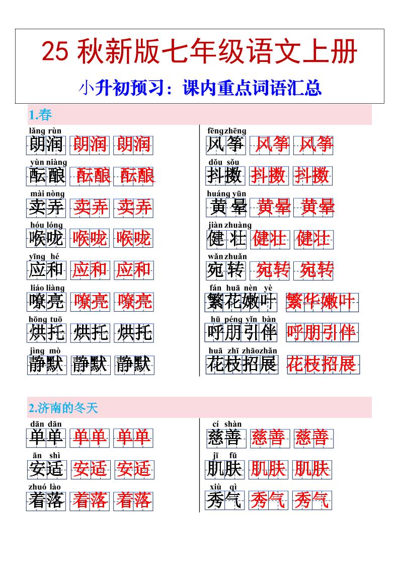 【2025秋新版】七年级上册语文课内重点词语汇总-伏羲SAAS
