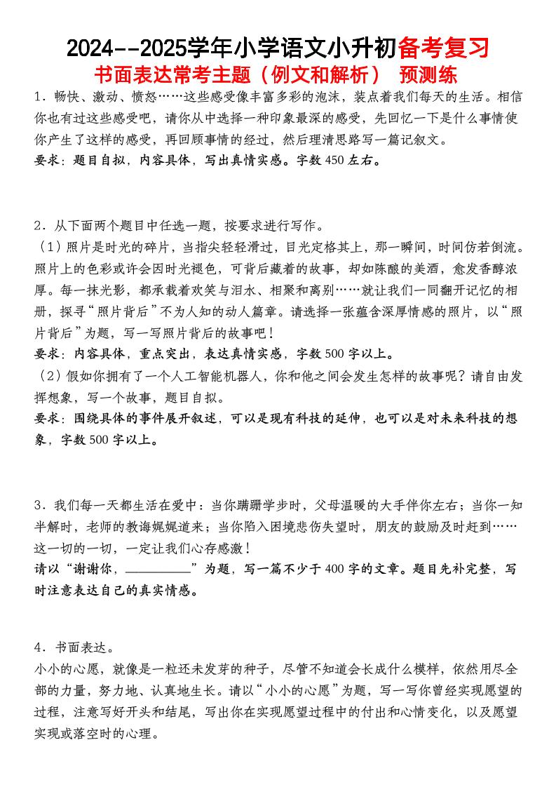 小升初语文【备考复习书面表达常考主题（例文和解析）预测练】-伏羲SAAS