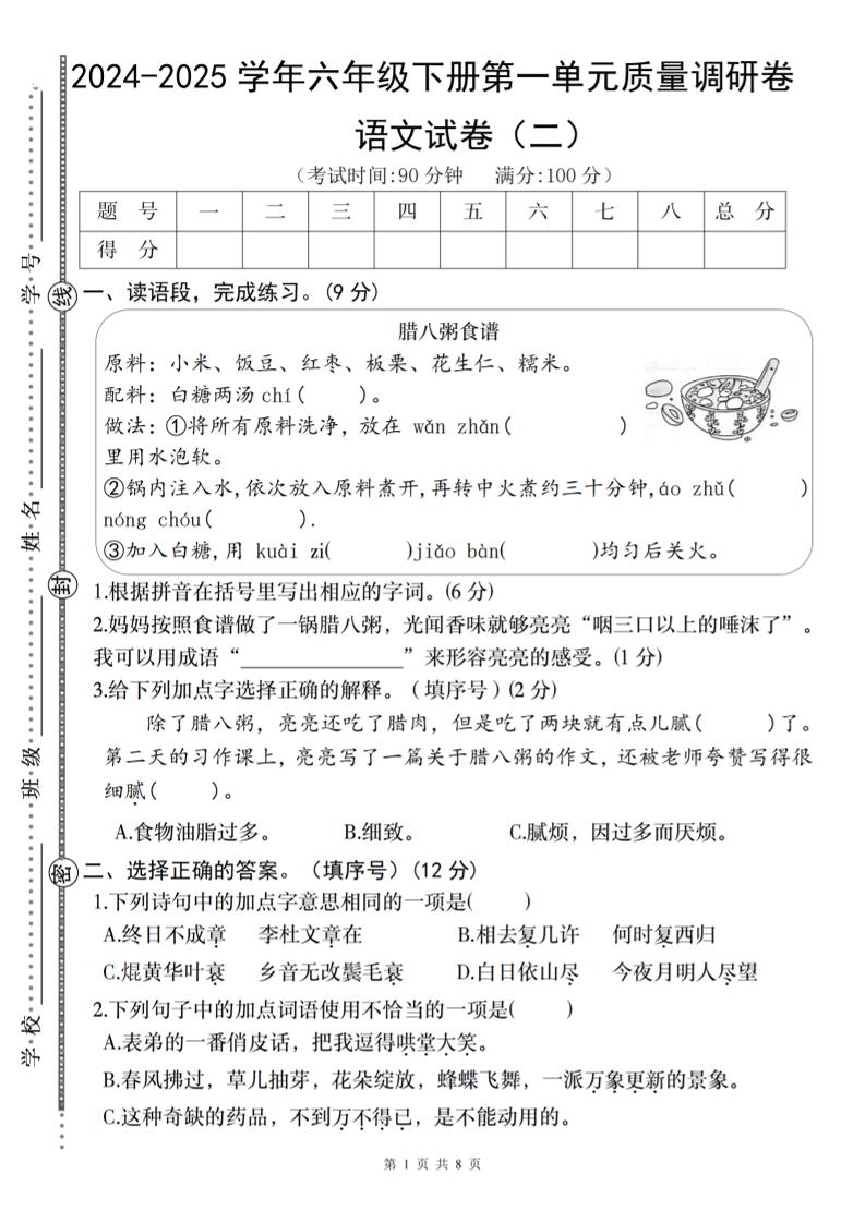 2024-2025学年六年级下册语文第一单元质量调研卷（二）-伏羲SAAS