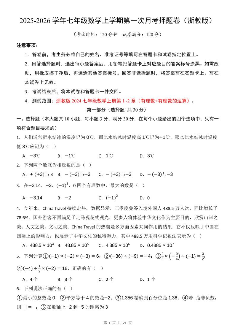 七年级上数学第1次月考卷（浙教版）-伏羲SAAS