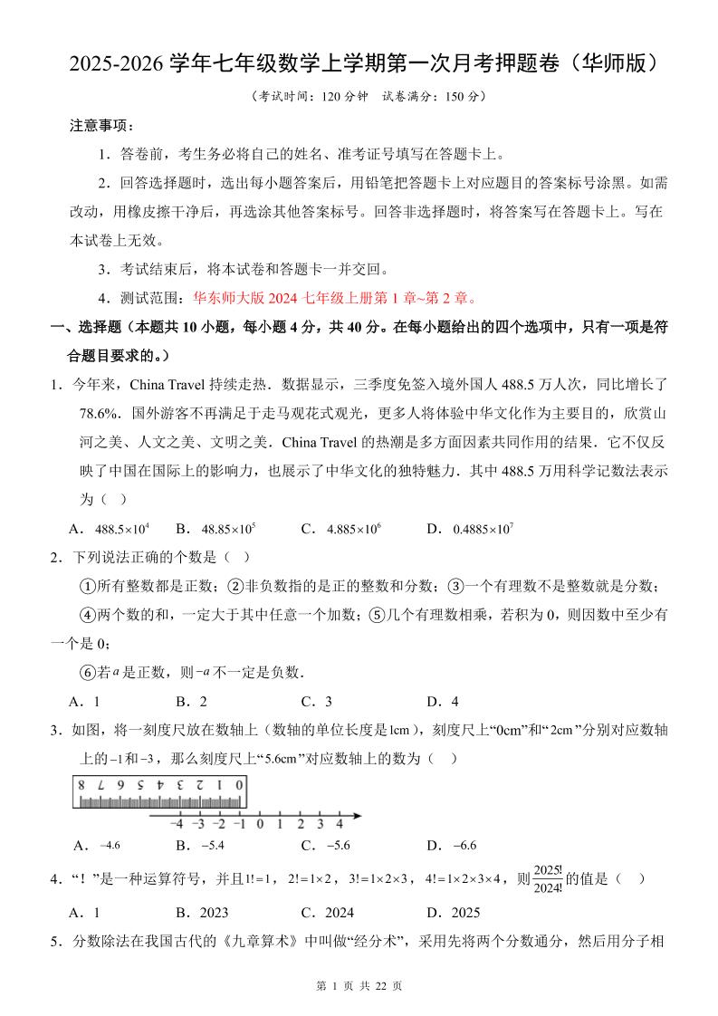七年级上数学第1次月考卷（华东师大版）-伏羲SAAS
