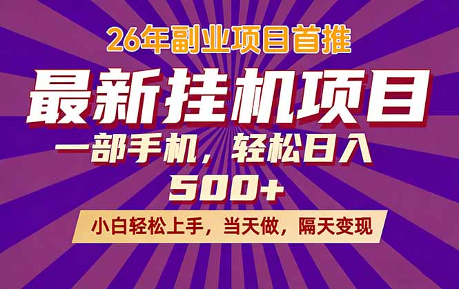26年最新挂机项目，隔天见收益，一部手机稳定日入500+-伏羲SAAS