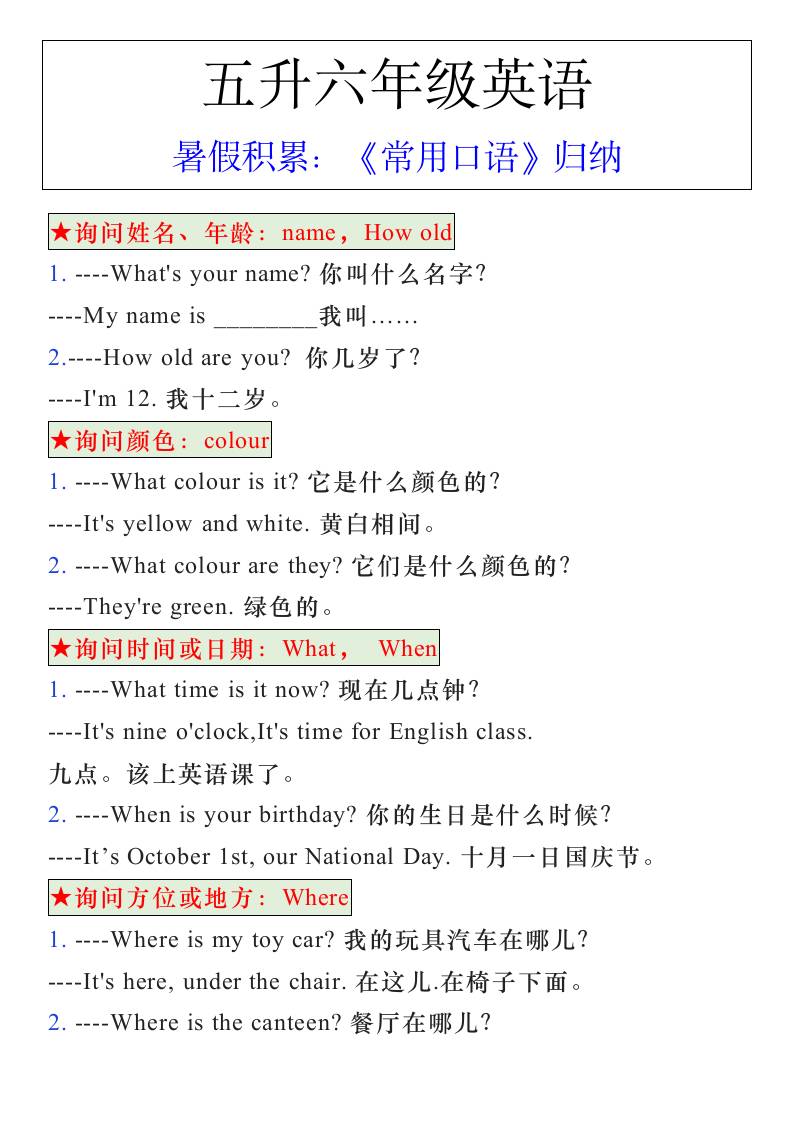 五升六年级英语暑假《常用口语》归纳-六上英语-伏羲SAAS