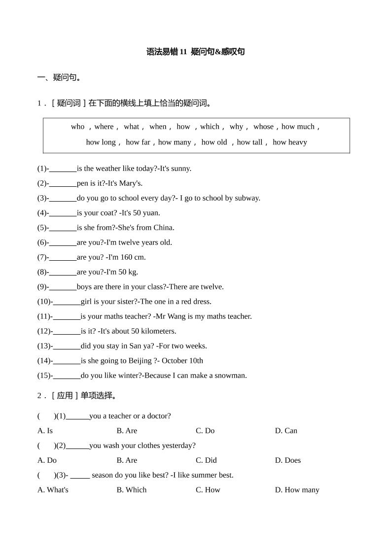 语法易错11疑问句感叹句【2025小升初英语语法易错专练】-伏羲SAAS
