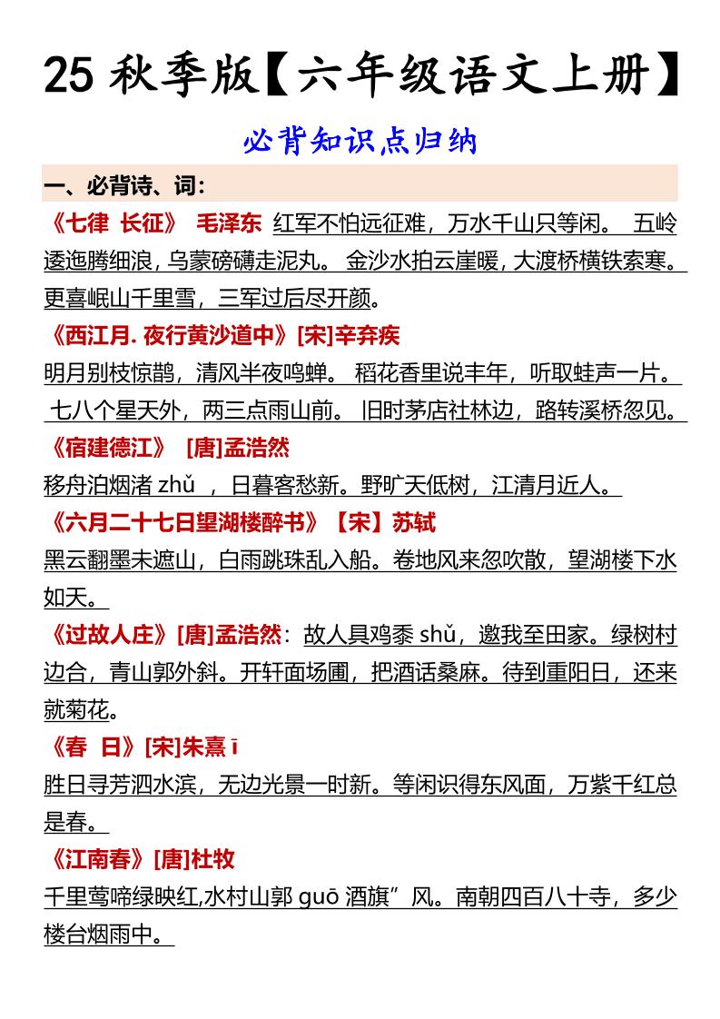 【2025秋新版】【六年级语文上册】必背知识点归纳-伏羲SAAS
