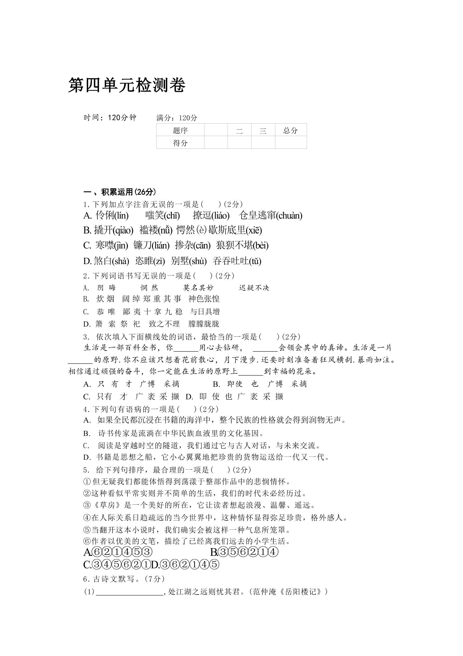 九年级上语文第四单元检测卷-伏羲SAAS