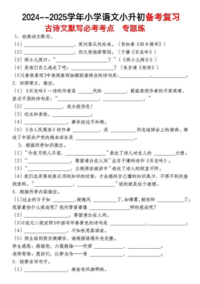 小升初语文【备考复习古诗文默写必考考点】-伏羲SAAS