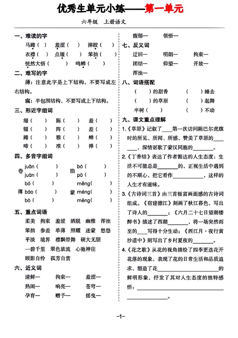 六年级上册语文1-8单元基础小练习-伏羲SAAS