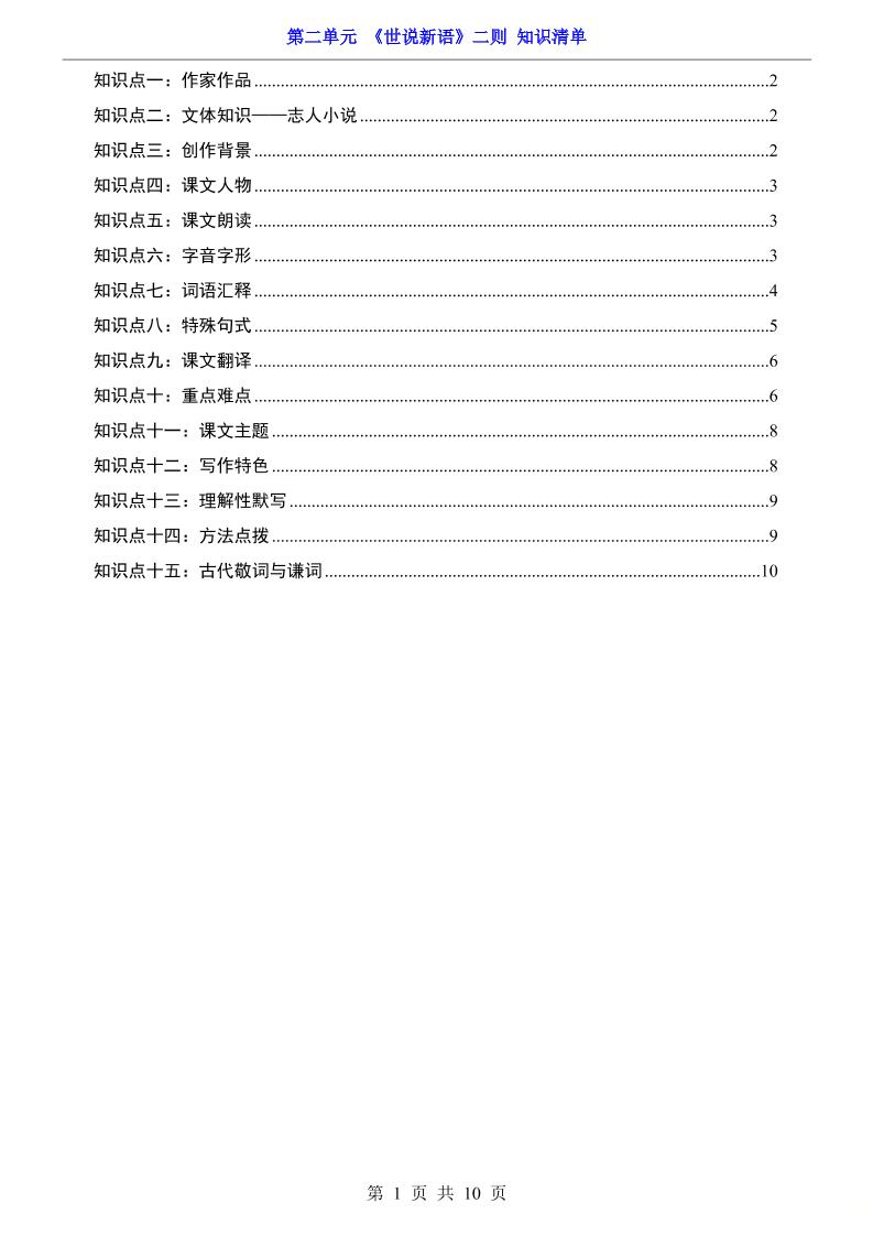 七年级上语文第2单元《世说新语》二则知识梳理-伏羲SAAS