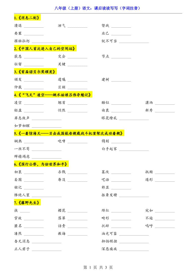 新八年级上语文课后读读写写（字词注音）-伏羲SAAS