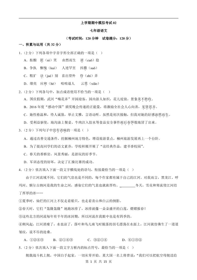 七年级上语文期中模拟卷02-伏羲SAAS