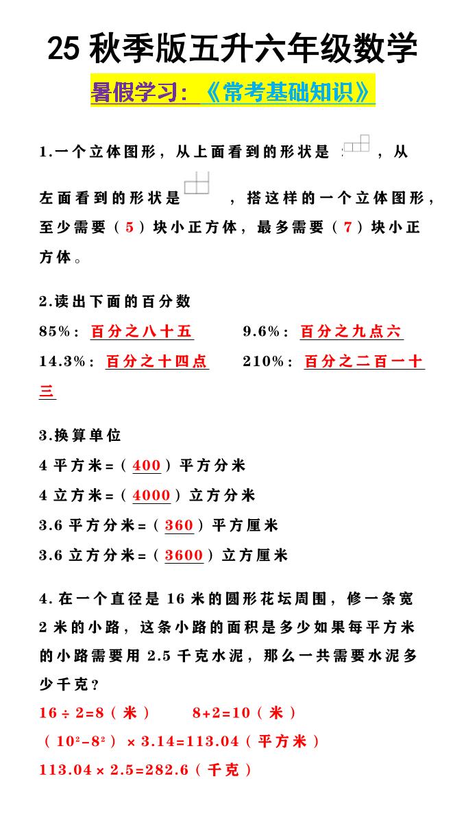 【2025秋新版】五升六年级数学《常考基础知识》-六上数学-伏羲SAAS