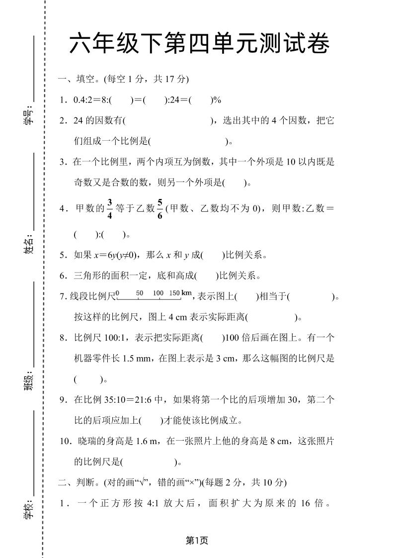 六年级下数学第四单元检测卷-1《人教版》-伏羲SAAS