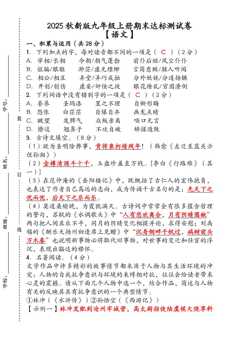【2025秋新版】（人教版）九年级【语文】上册期末达标测试卷（含答案）-伏羲SAAS