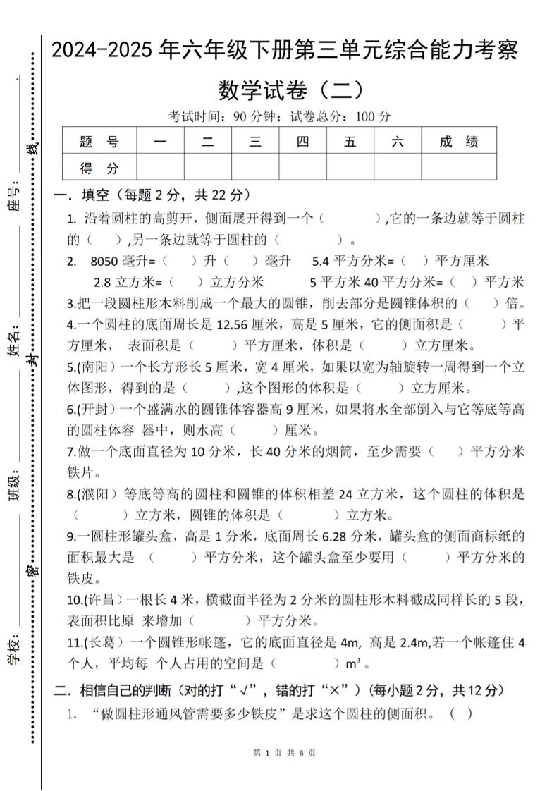 六年级下数学第三单元综合能力测试卷《人教版》-伏羲SAAS