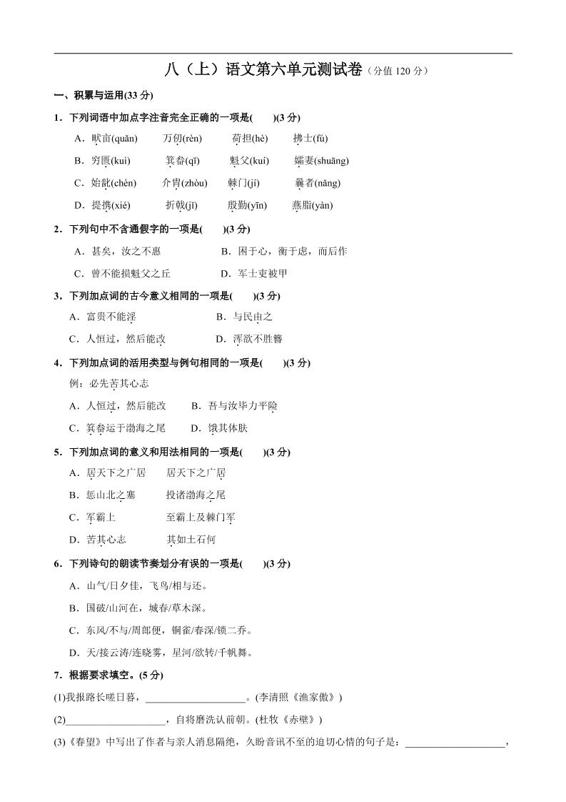 八年级上语文第6单元测试卷-伏羲SAAS