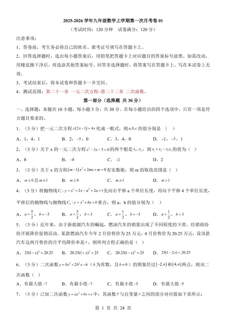 新九年级上数学第1次月考01（人教版）-伏羲SAAS