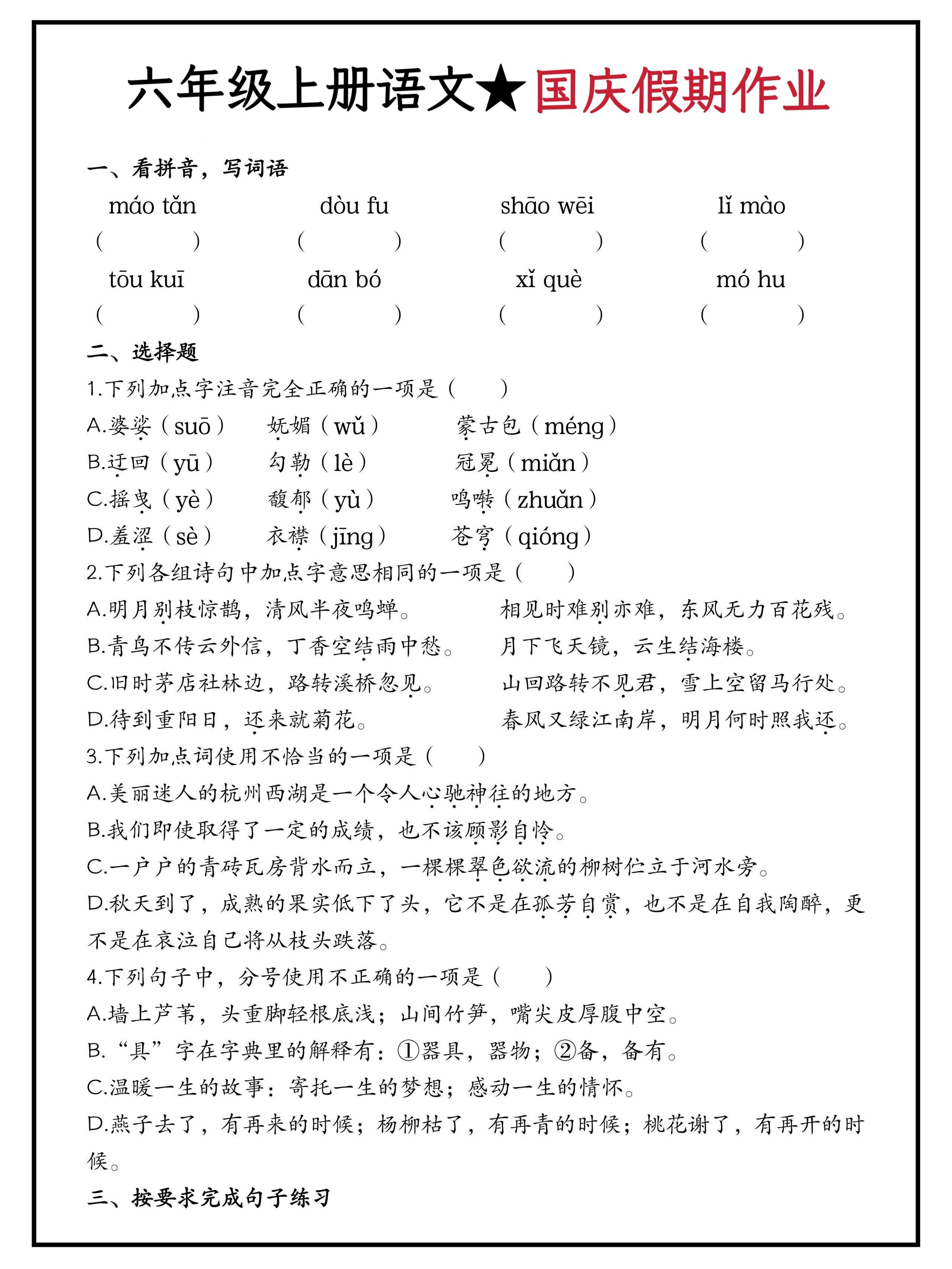 六年级上册语文国庆假期作业（含答案15页）-伏羲SAAS