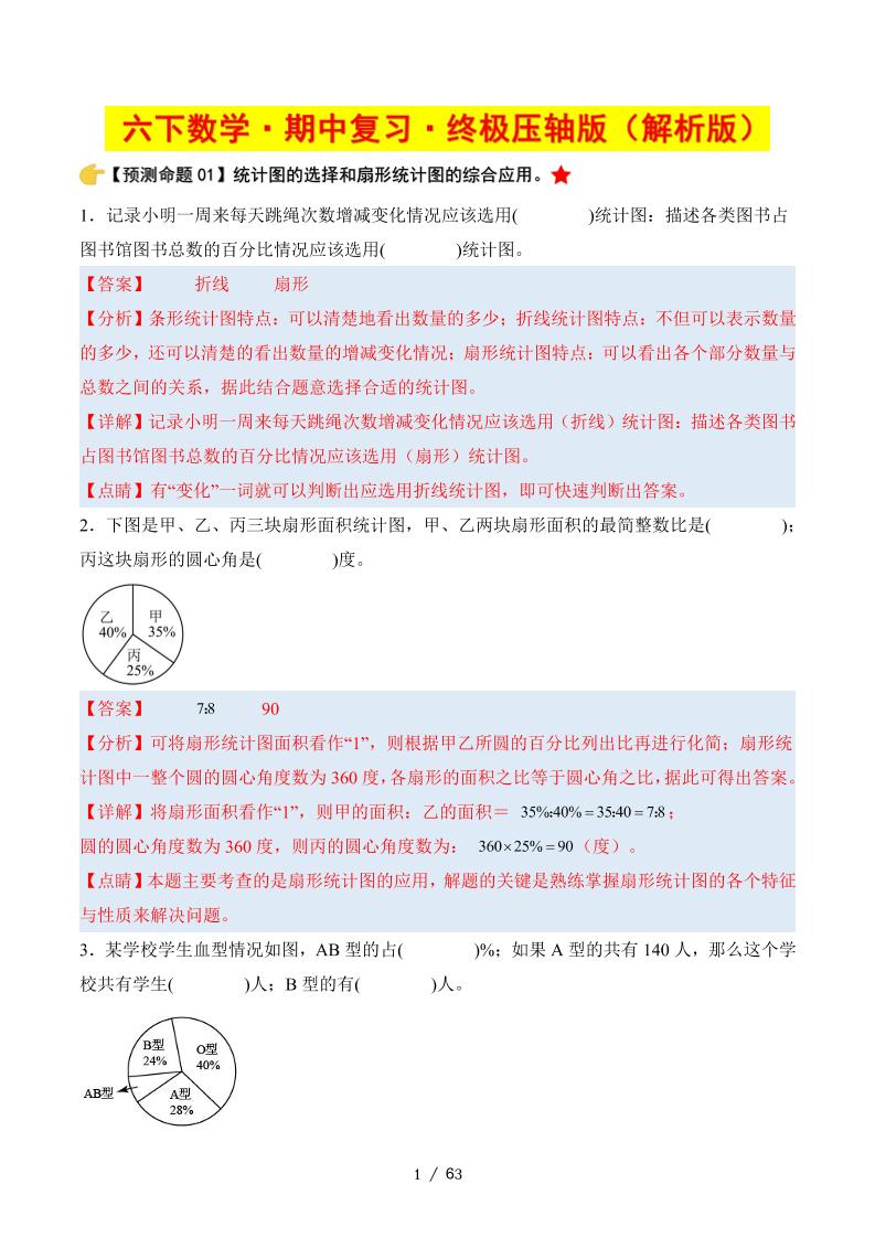 六下数学期中复习·终极压轴版（解析版）苏教版63页-伏羲SAAS