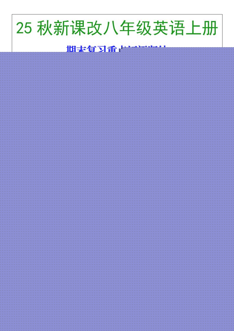 【2025秋新版】八年级英语上册期末复习重点短语归纳-伏羲SAAS