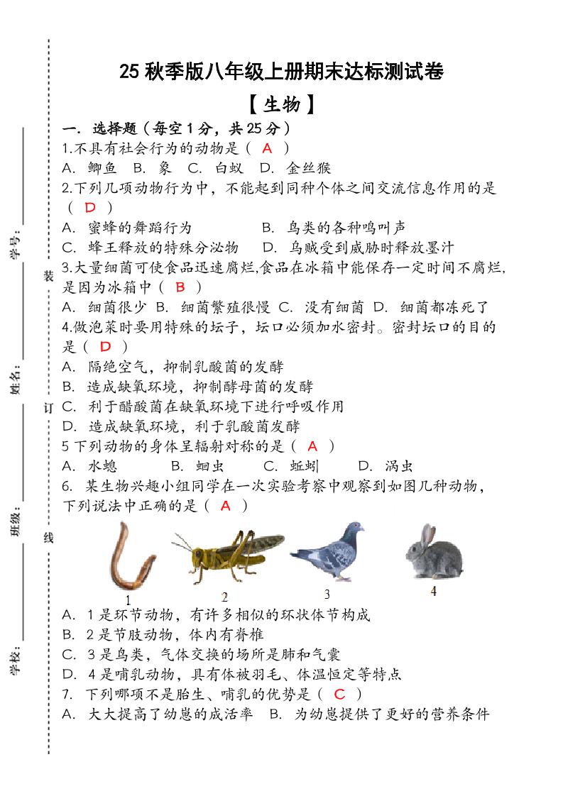 【2025秋新版】（人教版）八年级【生物】上册期末达标测试卷（含答案）-伏羲SAAS