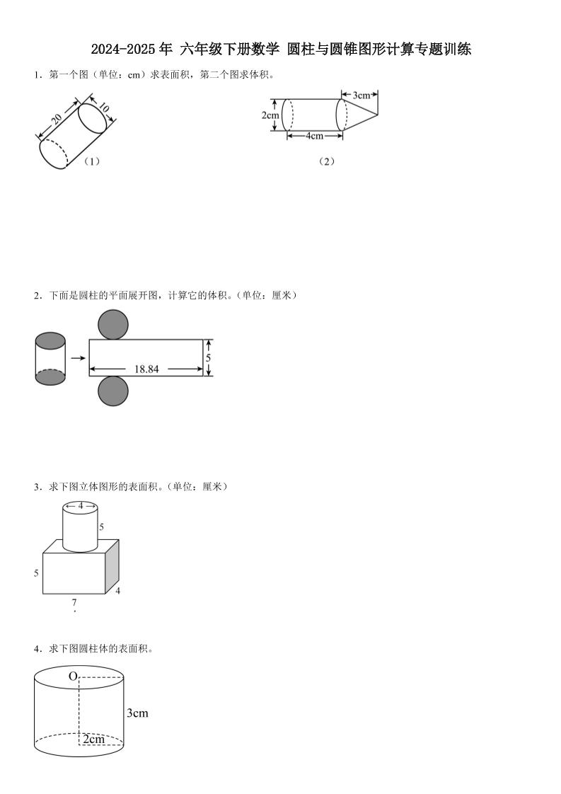 六下数学《圆柱与圆锥图形计算专题训练》-伏羲SAAS