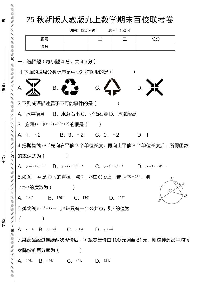 【2025秋新版】人教版九上数学期末百校联考卷-伏羲SAAS