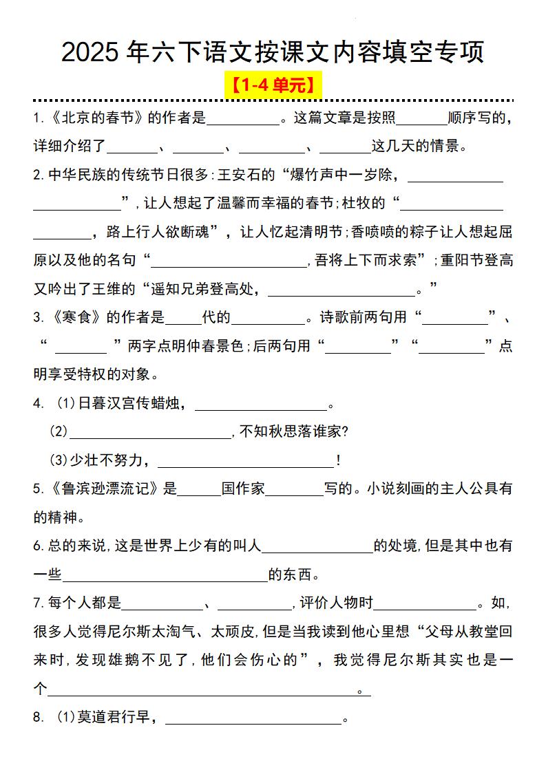 2025年六下语文按课文内容填空专项（1-4单元）-伏羲SAAS