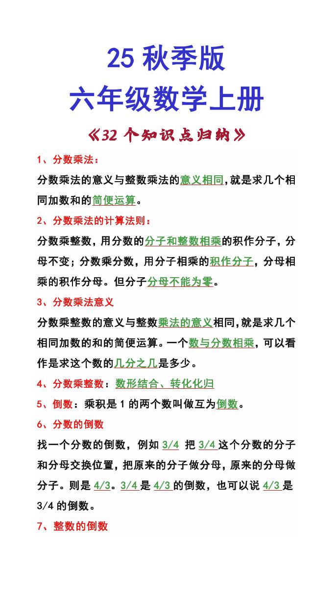 【2025秋新版】六年级数学上册《32个知识点归纳》-伏羲SAAS