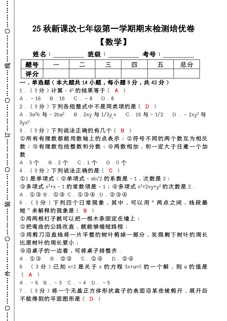 【2025秋新版】七年级【数学】上册期末检测培优卷（含答案）-伏羲SAAS