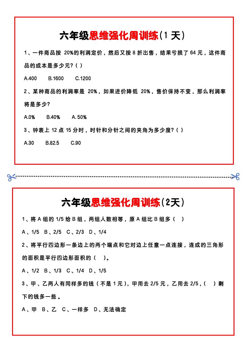 【六年级上】数学思维周训练小纸条-伏羲SAAS