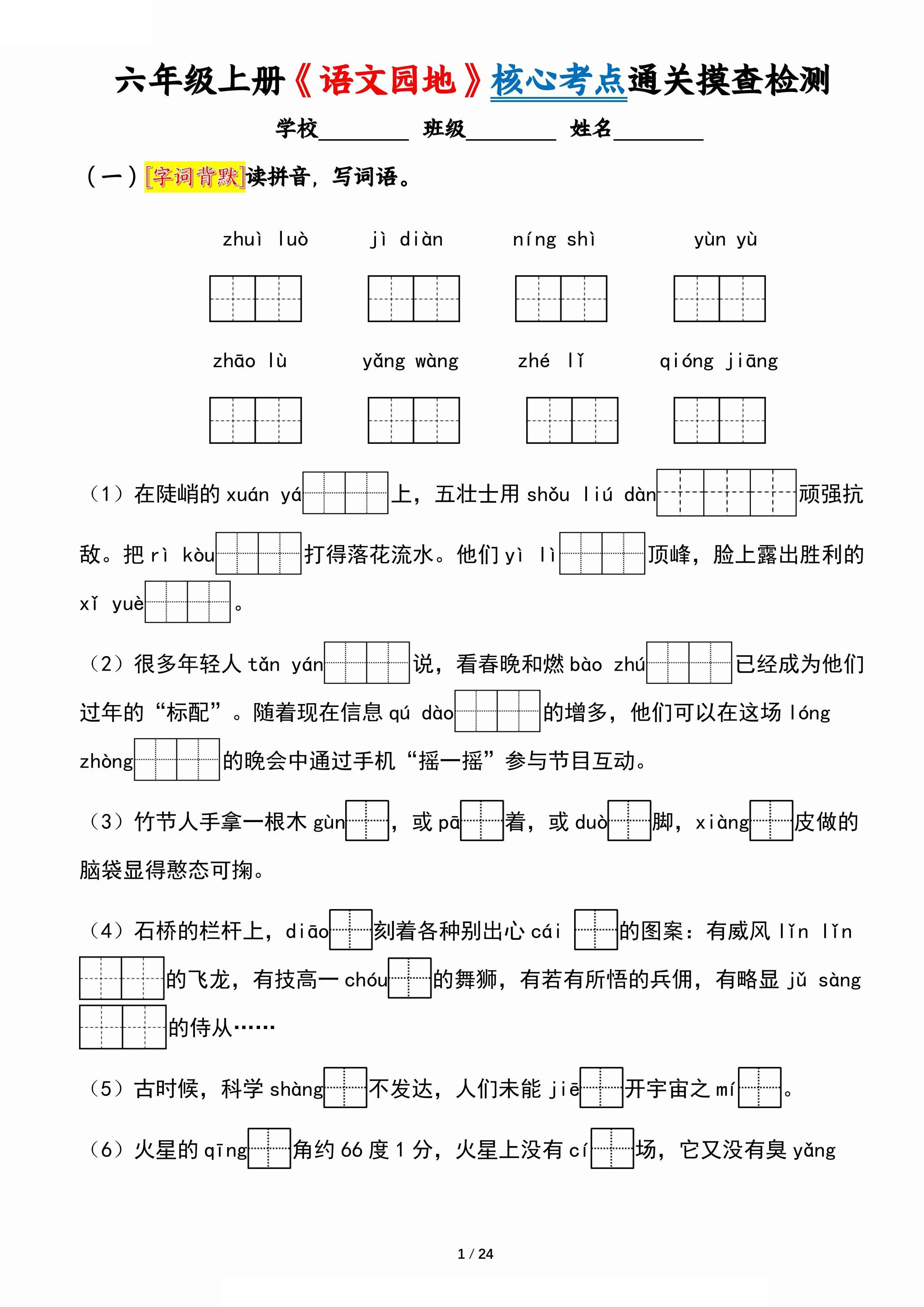六上《语文园地》核心考点通关摸查检测（含答案24页）-伏羲SAAS