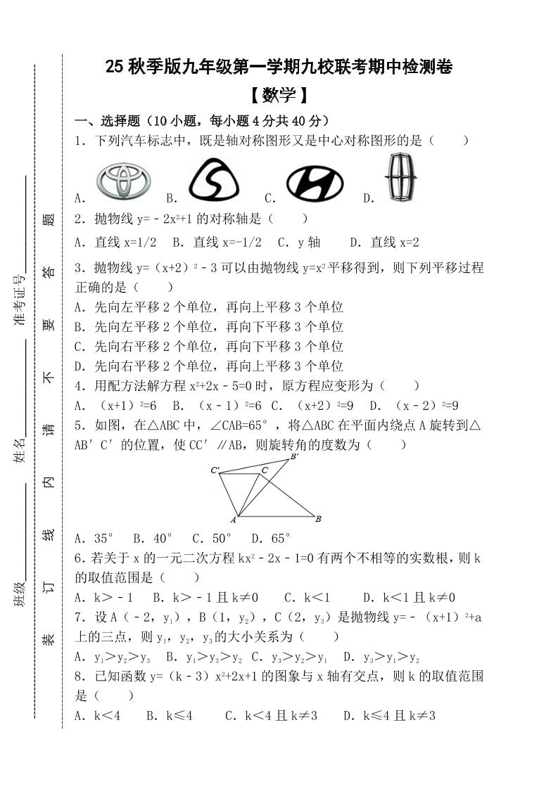【2025秋新版】九年级上第一学期【数学】九校联考期中检测卷（含答案）-伏羲SAAS