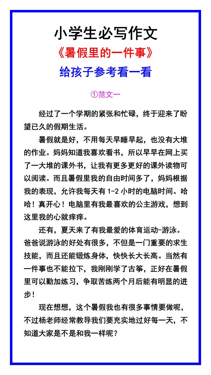 小学生必写作文《暑假里的一件事》范文素材-小升初语文-伏羲SAAS