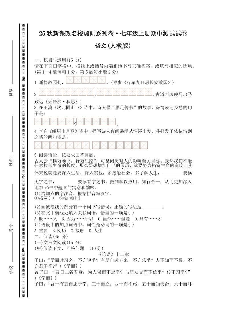 【2025秋新版】七年级上册语文期中测试试卷-伏羲SAAS