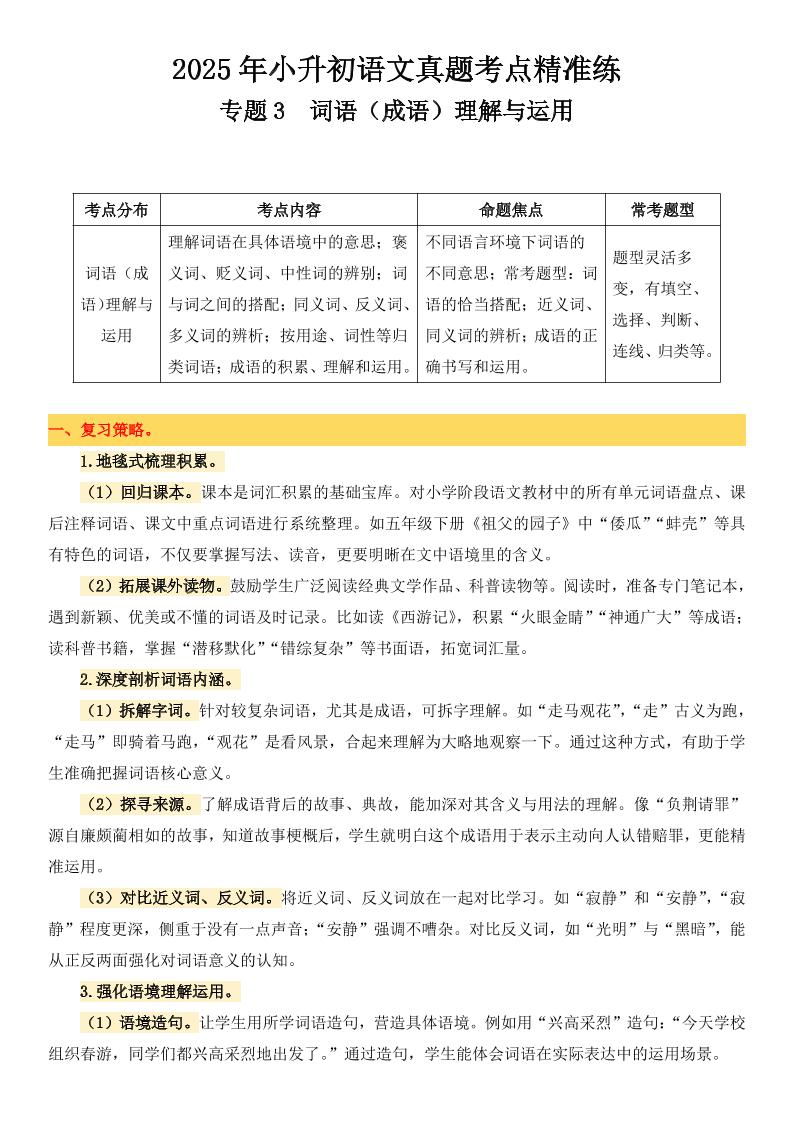 小升初语文备考真题分类汇编专题3词语（成语）理解与运用-伏羲SAAS