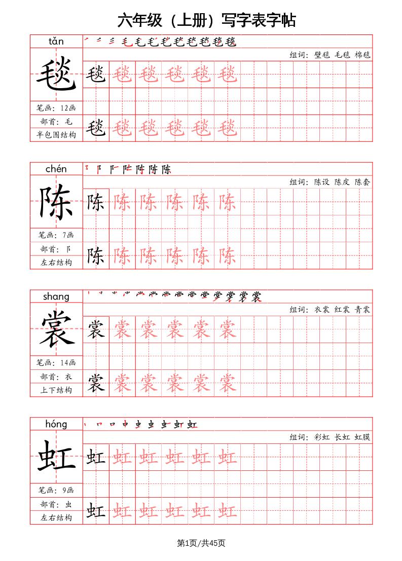 六上语文-写字表字帖（笔画+部首+笔顺+组词）-伏羲SAAS