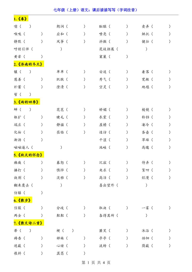 七年级上语文课后读读写写字词注音-伏羲SAAS