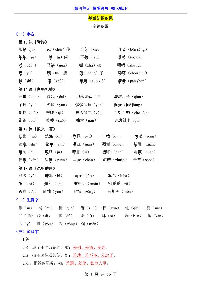 八年级上语文第4单元（知识梳理）-知识点-伏羲SAAS