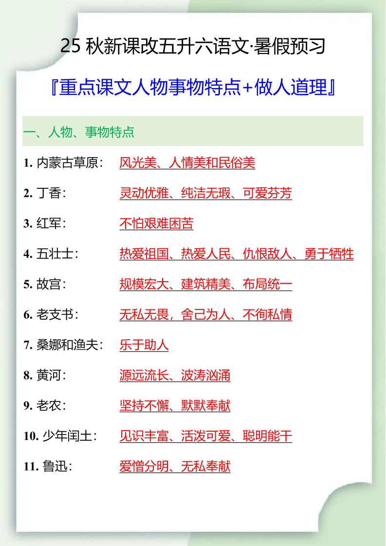 【2025秋新版】五升六重点课文人物事物特点+做人道理-六上语文-伏羲SAAS