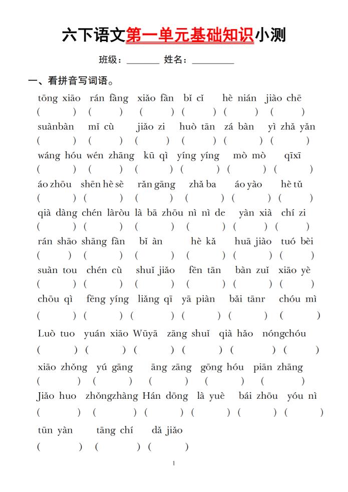 六下语文第一单元基础知识小测-伏羲SAAS