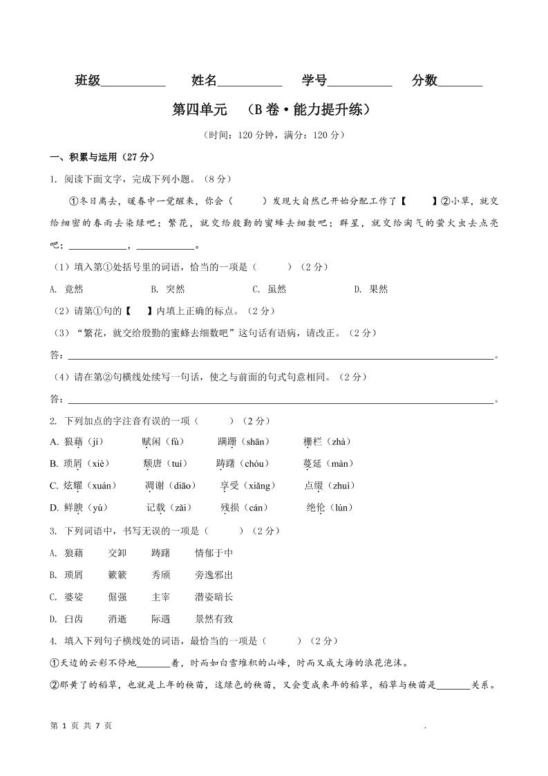 八年级上语文第四单元B卷提升卷-伏羲SAAS