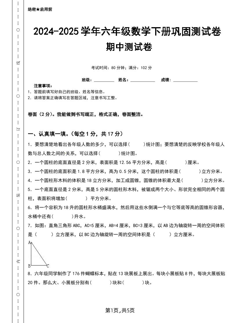 六下苏教版数学【25春-期中测试卷（5套）】-伏羲SAAS