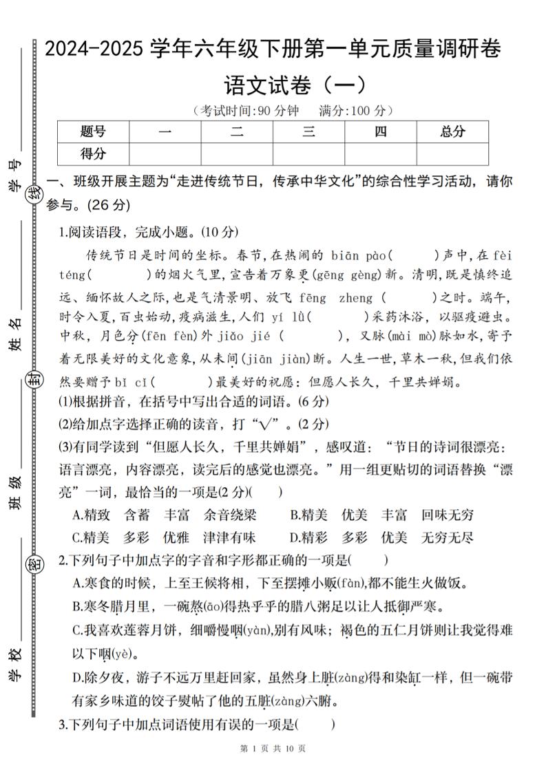 2024-2025学年六年级下册语文第一单元质量调研卷（一）-伏羲SAAS