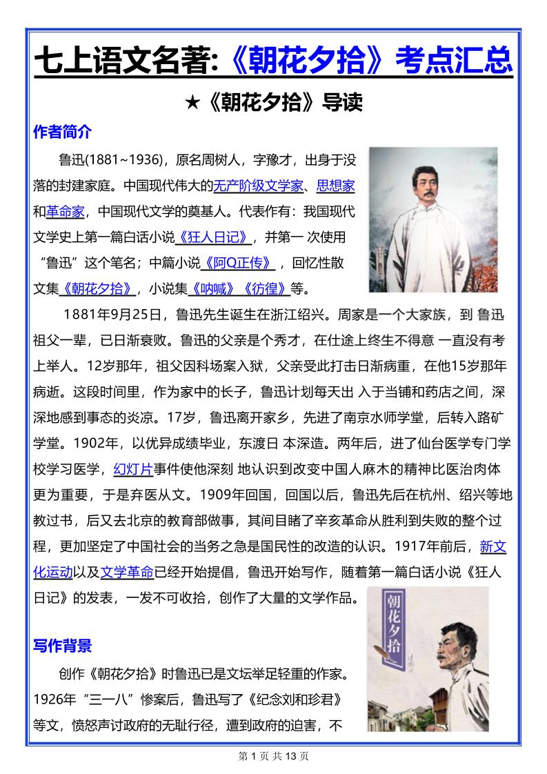 七年级上语文名著《朝花夕拾》考点汇总-伏羲SAAS