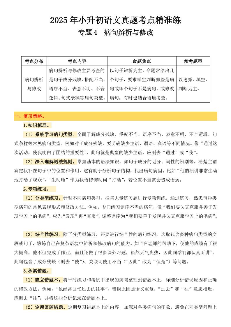 小升初语文备考真题分类汇编专题4病句辨析与修改-伏羲SAAS