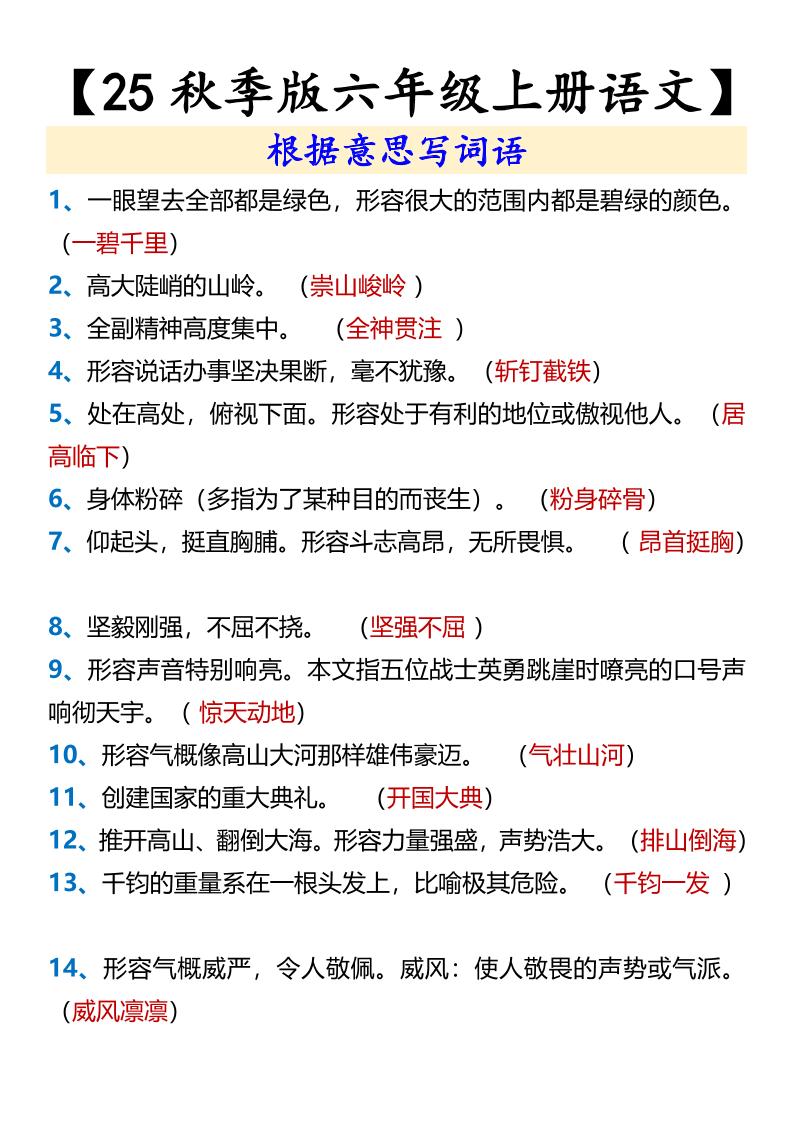 【2025秋新版】【六年级上册语文】根据意思写词语-伏羲SAAS